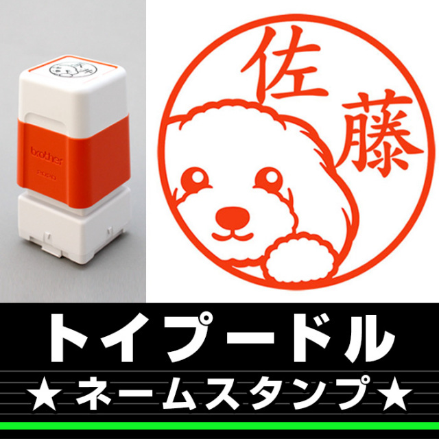 トイプードル３とトイプードル（みました）のイラスト入りネーム印　４本セット 楽天市場】トイプードル ネーム印 【 イラスト入り ハンコ 12mm
