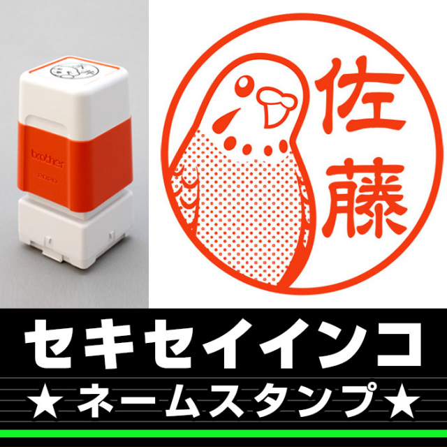 セキセイインコ サイズが選べるネームスタンプ しっぽと生活