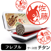 フレンチブルドッグ チタン印鑑 イラスト入り 銀行印 はんこ 13.5mm 15mm ケース付 グッズ 雑貨 認印 かわいい おしゃれ プレゼント