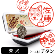 柴犬 チタン印鑑 イラスト入り 銀行印 はんこ 13.5mm 15mm ケース付 グッズ 雑貨 認印 かわいい おしゃれ プレゼント