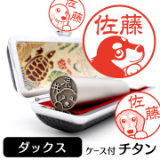 ミニチュアダックス チタン印鑑 イラスト入り 銀行印 はんこ 13.5mm 15mm ケース付 グッズ 雑貨 認印 かわいい おしゃれ プレゼント