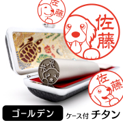 ゴールデンレトリバー チタン印鑑 イラスト入り 銀行印 はんこ 13.5mm 15mm ケース付 グッズ 雑貨 認印 かわいい おしゃれ プレゼント