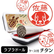 ラブラドールレトリバー チタン印鑑 イラスト入り 銀行印 はんこ 13.5mm 15mm ケース付 グッズ 雑貨 認印 かわいい おしゃれ プレゼント