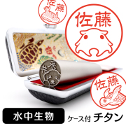 水中生物 チタン印鑑 イラスト入り 銀行印 はんこ 13.5mm 15mm ケース付 グッズ 雑貨 認印 かわいい おしゃれ プレゼント