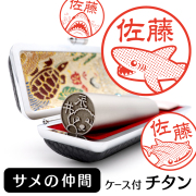 サメ チタン印鑑 イラスト入り 銀行印 はんこ 13.5mm 15mm ケース付 グッズ 雑貨 認印 かわいい おしゃれ プレゼント