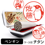 ペンギン チタン印鑑 イラスト入り 銀行印 はんこ 13.5mm 15mm ケース付 グッズ 雑貨 認印 かわいい おしゃれ プレゼント