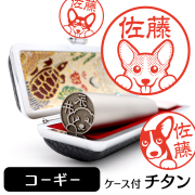 コーギー チタン印鑑 イラスト入り 銀行印 はんこ 13.5mm 15mm ケース付 グッズ 雑貨 認印 かわいい おしゃれ プレゼント