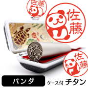パンダ チタン印鑑 イラスト入り 銀行印 はんこ 13.5mm 15mm ケース付 グッズ 雑貨 認印 かわいい おしゃれ プレゼント