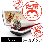 サル チタン印鑑 イラスト入り 銀行印 はんこ 13.5mm 15mm ケース付 グッズ 雑貨 認印 かわいい おしゃれ プレゼント