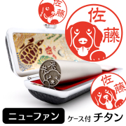 ニューファンドランド チタン印鑑 イラスト入り 銀行印 はんこ 13.5mm 15mm ケース付 グッズ 雑貨 認印 かわいい おしゃれ プレゼント