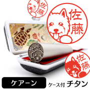 ケアーンテリア チタン印鑑 イラスト入り 銀行印 はんこ 13.5mm 15mm ケース付 グッズ 雑貨 認印 かわいい おしゃれ プレゼント