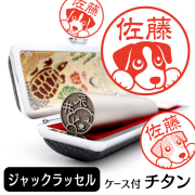 ジャックラッセルテリア チタン印鑑 イラスト入り 銀行印 はんこ 13.5mm 15mm ケース付 グッズ 雑貨 認印 かわいい おしゃれ プレゼント