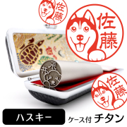 シベリアンハスキー チタン印鑑 イラスト入り 銀行印 はんこ 13.5mm 15mm ケース付 グッズ 雑貨 認印 かわいい おしゃれ プレゼント