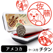 アメリカンコッカースパニエル チタン印鑑 イラスト入り 銀行印 はんこ 13.5mm 15mm ケース付 グッズ 雑貨 認印 かわいい おしゃれ プレゼント