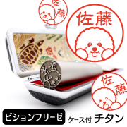 ビションフリーゼ チタン印鑑 イラスト入り 銀行印 はんこ 13.5mm 15mm ケース付 グッズ 雑貨 認印 かわいい おしゃれ プレゼント