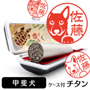 甲斐犬 チタン印鑑 イラスト入り 銀行印 はんこ 13.5mm 15mm ケース付 グッズ 雑貨 認印 かわいい おしゃれ プレゼント