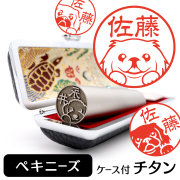 ペキニーズ サイズが選べるネームスタンプ しっぽと生活