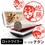 ロットワイラー チタン印鑑 イラスト入り 銀行印 はんこ 13.5mm 15mm ケース付 グッズ 雑貨 認印 かわいい おしゃれ プレゼント