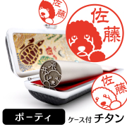 ポーチュギーズウォータードッグ チタン印鑑 イラスト入り 銀行印 はんこ 13.5mm 15mm ケース付 グッズ 雑貨 認印 かわいい おしゃれ プレゼント