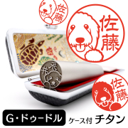 ゴールデンドゥードル チタン印鑑 イラスト入り 銀行印 はんこ 13.5mm 15mm ケース付 グッズ 雑貨 認印 かわいい おしゃれ プレゼント