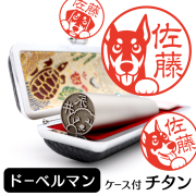ドーベルマン チタン印鑑 イラスト入り 銀行印 はんこ 13.5mm 15mm ケース付 グッズ 雑貨 認印 かわいい おしゃれ プレゼント
