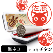 黒ネコ チタン印鑑 イラスト入り 銀行印 はんこ 13.5mm 15mm ケース付 グッズ 雑貨 認印 かわいい おしゃれ プレゼント