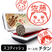 スコティッシュフォールド チタン印鑑 イラスト入り 銀行印 はんこ 13.5mm 15mm ケース付 グッズ 雑貨 認印 かわいい おしゃれ プレゼント