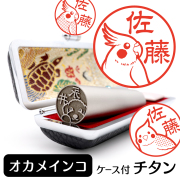 オカメインコ チタン印鑑 イラスト入り 銀行印 はんこ 13.5mm 15mm ケース付 グッズ 雑貨 認印 かわいい おしゃれ プレゼント