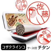 コザクラインコ チタン印鑑 イラスト入り 銀行印 はんこ 13.5mm 15mm ケース付 グッズ 雑貨 認印 かわいい おしゃれ プレゼント