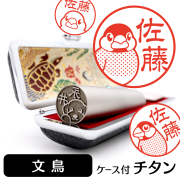 文鳥 チタン印鑑 イラスト入り 銀行印 はんこ 13.5mm 15mm ケース付 グッズ 雑貨 認印 かわいい おしゃれ プレゼント