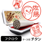 フクロウ ミミズク チタン印鑑 イラスト入り 銀行印 はんこ 13.5mm 15mm ケース付 グッズ 雑貨 認印 かわいい おしゃれ プレゼント