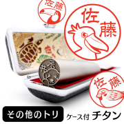 その他のトリ　チタンTOP