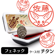 フェネック チタン印鑑 イラスト入り 銀行印 はんこ 13.5mm 15mm ケース付 グッズ 雑貨 認印 かわいい おしゃれ プレゼント
