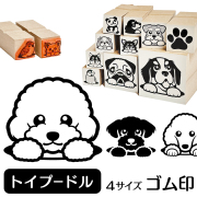 トイプードル　イラストゴム印【選べる4サイズ】犬のイラストはんこ
