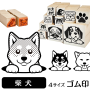 柴犬　イラストゴム印【選べる4サイズ】犬のイラストはんこ