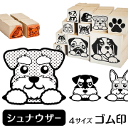 シュナウザー　イラストゴム印【選べる4サイズ】犬のイラストはんこ