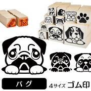 パグ　イラストゴム印【選べる4サイズ】犬のイラストはんこ