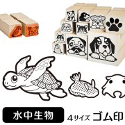 水中生物　イラストゴム印【選べる4サイズ】水中生物のイラストはんこ