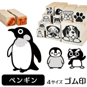 ペンギン イラストゴム印【選べる4サイズ】 水中生物のイラストはんこ
