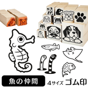 魚の仲間 イラストゴム印【選べる4サイズ】 水中生物のイラストはんこ