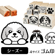 シーズー　イラストゴム印【選べる4サイズ】犬のイラストはんこ