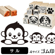 サル　イラストゴム印【選べる4サイズ】動物のイラストはんこ