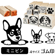 ミニチュアピンシャー　イラストゴム印【選べる4サイズ】犬のイラストはんこ