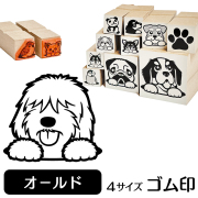 オールドイングリッシュシープドッグ　イラストゴム印【選べる4サイズ】犬のイラストはんこ