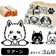 ケアーンテリア　イラストゴム印【選べる4サイズ】犬のイラストはんこ