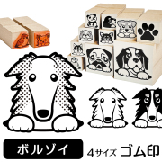 ボルゾイ　イラストゴム印【選べる4サイズ】犬のイラストはんこ