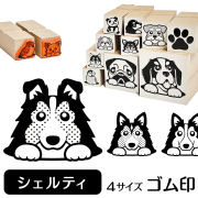 シェルティ　イラストゴム印【選べる4サイズ】犬のイラストはんこ