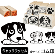 ジャックラッセルテリア　イラストゴム印【選べる4サイズ】犬のイラストはんこ