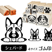 シェパード　イラストゴム印【選べる4サイズ】犬のイラストはんこ