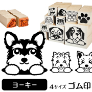 ヨークシャーテリア　イラストゴム印【選べる4サイズ】犬のイラストはんこ